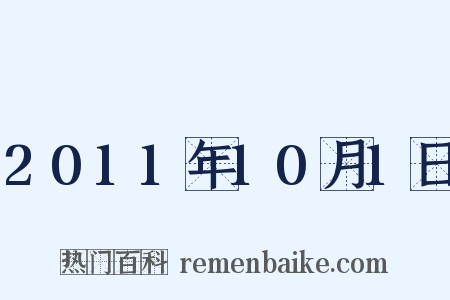 2011年10月1日是什么意思的图片